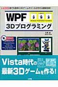 WPF 3Dプログラミング / 誰でも簡単に3Dゲームやツールが作れる最新技術!
