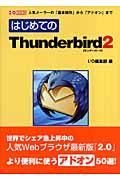 はじめてのThunderbird 2 / 人気メーラーの「基本操作」から「アドオン」まで