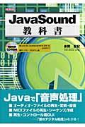 Ｊａｖａ　Ｓｏｕｎｄ教科書