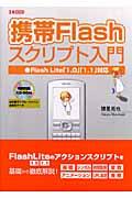携帯Flashスクリプト入門 / Flash Lite「1.0」「1.1」対応