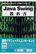 Java Swing教科書 / GUIプログラミングの標準コンポーネント