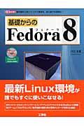 基礎からのＦｅｄｏｒａ　８