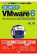はじめてのVMware 6 / 定番「仮想化」ソフトの仕組みと利用法!