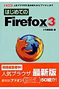 はじめてのＦｉｒｅｆｏｘ　３