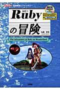 Rubyの冒険 / 言語解説とファンタジー
