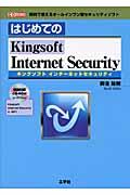 はじめてのＫｉｎｇｓｏｆｔ　Ｉｎｔｅｒｎｅｔ　Ｓｅｃｕｒｉｔｙ