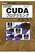 はじめてのCUDAプログラミング / 驚異の開発環境「GPU+CUDA」を使いこなす!