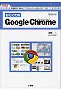 はじめてのＧｏｏｇｌｅ　Ｃｈｒｏｍｅ