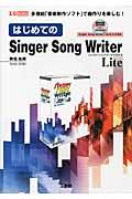 はじめてのＳｉｎｇｅｒ　Ｓｏｎｇ　Ｗｒｉｔｅｒ　Ｌｉｔｅ