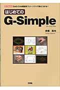 はじめてのＧーＳｉｍｐｌｅ