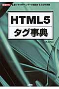HTML5タグ事典 / 主要ブラウザ・ベンダーが推進する次世代規格