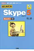 はじめてのSkype 5 / Skype 5.0対応