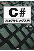 C#プログラミング入門 / 「オブジェクト指向」の「プログラミング手法」を基礎から解説