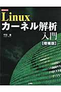 Ｌｉｎｕｘカーネル解析入門