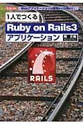 1人でつくるRuby on Rails3アプリケーション / Webアプリケーションの開発から公開まで!