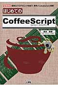 はじめてのCoffeeScript / 簡単なプログラミング言語で、素早い「JavaScript」開発!