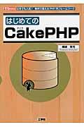 はじめてのCakePHP / 日本でも人気!無料で使えるPHP用フレームワーク