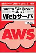 Amazon Web ServicesではじめるWebサーバ / 「アマゾン」の「クラウド」でWebサーバ構築!