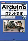 Arduinoではじめるロボット製作 / マイコンボードを使って電子工作&プログラミング