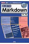はじめてのMarkdown / 軽量マークアップ言語の記法と使い方