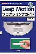 Leap Motionプログラミングガイド / 「手」「指」の動きをセンサで検出!