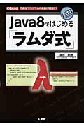 Java8ではじめる「ラムダ式」 / 冗長なプログラムの実装が簡潔に!