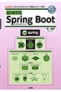 はじめてのSpring Boot / 「Spring Framework」で簡単Javaアプリ開発