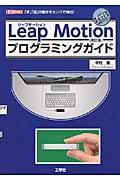 Leap Motionプログラミングガイド 改訂版 / 「手」「指」の動きをセンサで検出!