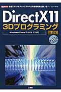 DirectX11 3Dプログラミング 改訂版 / 定番「3DグラフィックスAPI」の基礎知識と使い方(Visual C++使用)