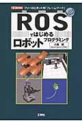 ROSではじめるロボットプログラミング / フリーのロボット用「フレームワーク」