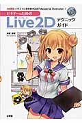 ビギナーのためのLive2Dテクニックガイド / イラストに命を吹き込む「Modeler」&「Animator」!