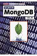 はじめてのMongoDB / オープンソースのNoSQLデータベース
