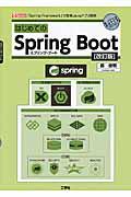 はじめてのSpring Boot 改訂版 / スプリング・フレームワークで簡単Javaアプリ開発