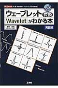 ウェーブレット変換がわかる本