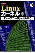 Ｌｉｎｕｘカーネル「ソースコード」を読み解く