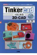Tinkercadではじめる3DーCAD / 「3Dプリンタ」や「マインクラフト」の3Dモデルが簡単に作れる!