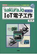「sakura.io」ではじめるIoT電子工作