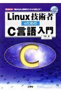 Ｌｉｎｕｘ技術者のためのＣ言語入門