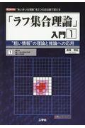 「ラフ集合理論」入門