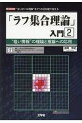 「ラフ集合理論」入門