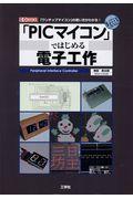 「ＰＩＣマイコン」ではじめる電子工作