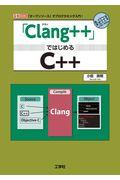 「Ｃｌａｎｇ＋＋」ではじめるＣ＋＋