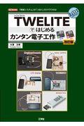 TWELITEではじめるカンタン電子工作 改訂版 / 「無線システム」が「つなぐ」だけで出来る!