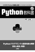 Ｐｙｔｈｏｎ教科書