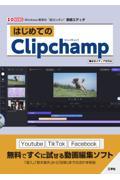 はじめてのClipchamp