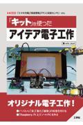 「キット」を使ったアイデア電子工作