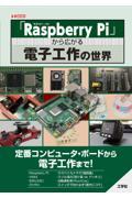 「Ｒａｓｐｂｅｒｒｙ　Ｐｉ」から広がる電子工作の世界