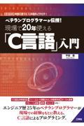 ベテランプログラマーが伝授！現場で２０年使える「Ｃ言語」入門