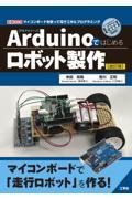 Ａｒｄｕｉｎｏではじめるロボット製作