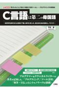 C言語は第二の母国語 / 独学学生時代から企業内IT職人時代に培った、独立のための技術とノウハウ